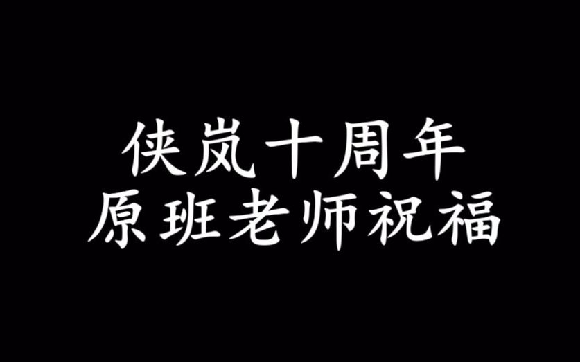 [图]【侠岚】侠岚十周年十二时辰原班老师祝福