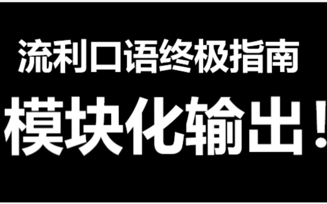 [图]【全英】口语攻略，越早懂越好！流利口语=模块化输出！句模的实战运用！