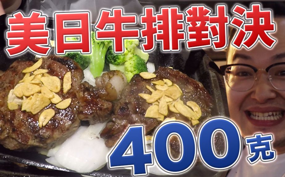 [图]日本牛真的这麽好吃？美国牛与日本牛大对决！IKINARI Steak《阿伦来吃喝》