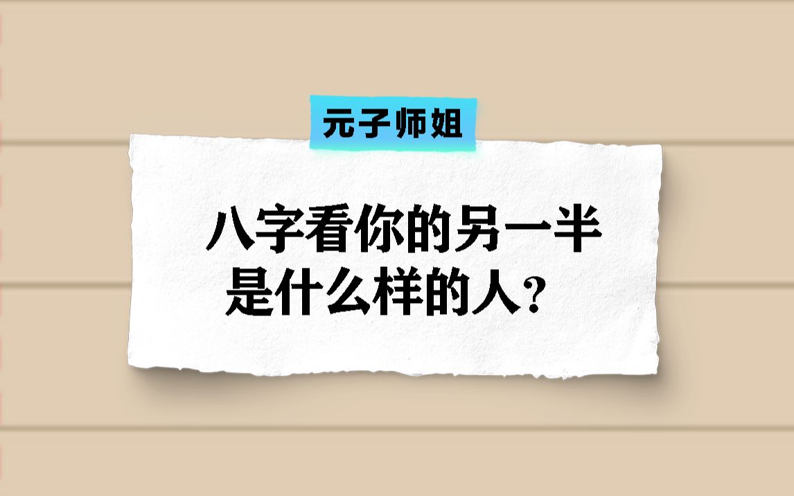 八字看你的另一半是什么样的人?贼准!哔哩哔哩bilibili