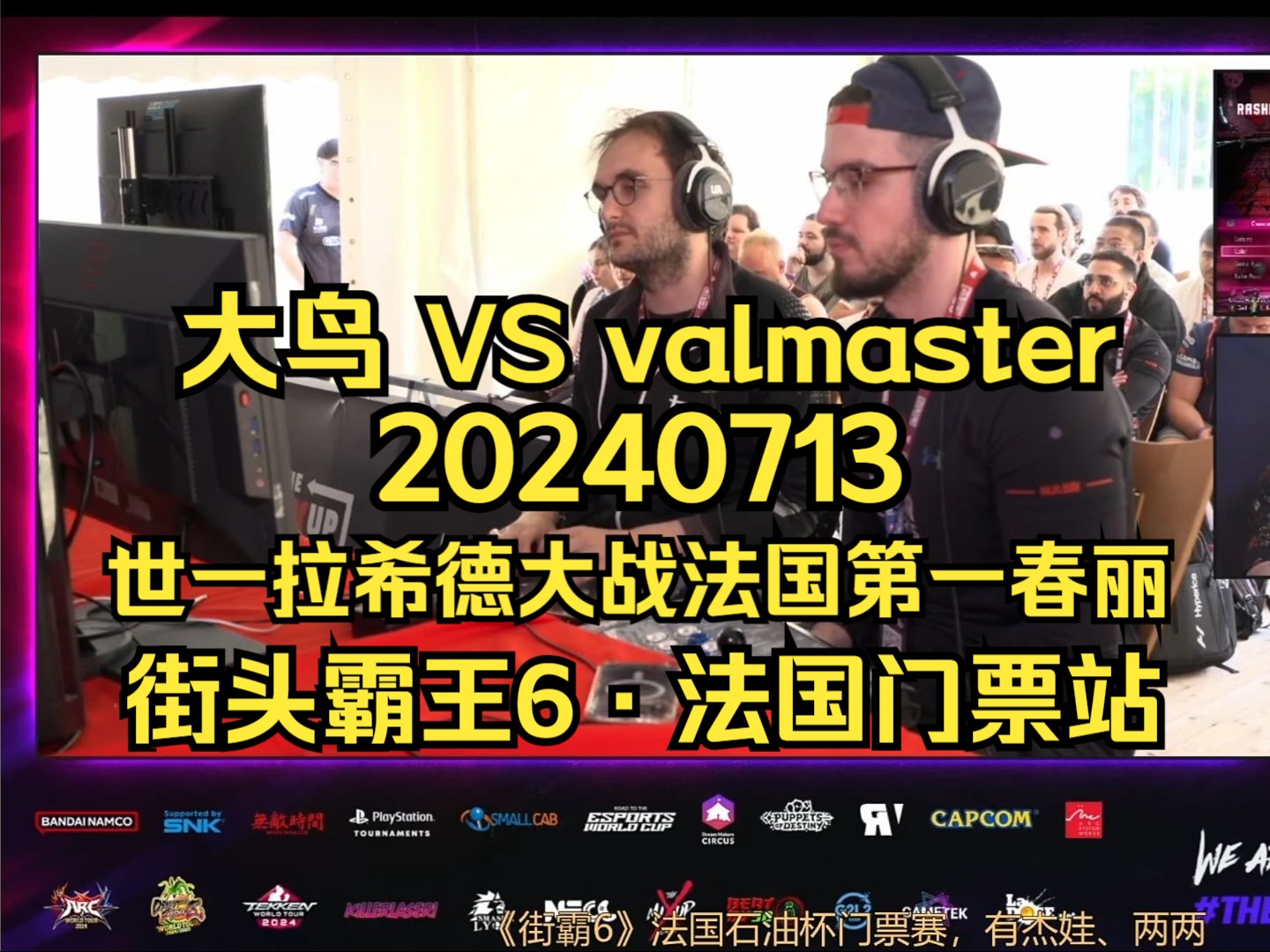 【街头霸王6ⷦ𓕥›𝩗觥覈˜】大鸟 VS valmaster:世一拉希德大战法国第一春丽 20240713电子竞技热门视频