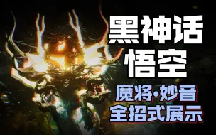 Download Video: 【黑神话:悟空】魔将·妙音 全招式展示