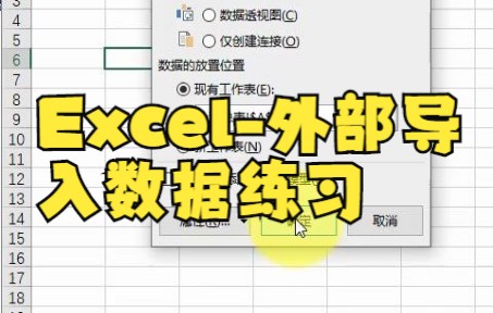 【excel表格制作】excel跨工作簿数据引用,excel导入外部数据,excel跨工作簿!哔哩哔哩bilibili