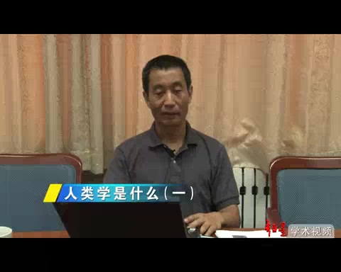 [图]【人类学是什么】清华大学-张小军