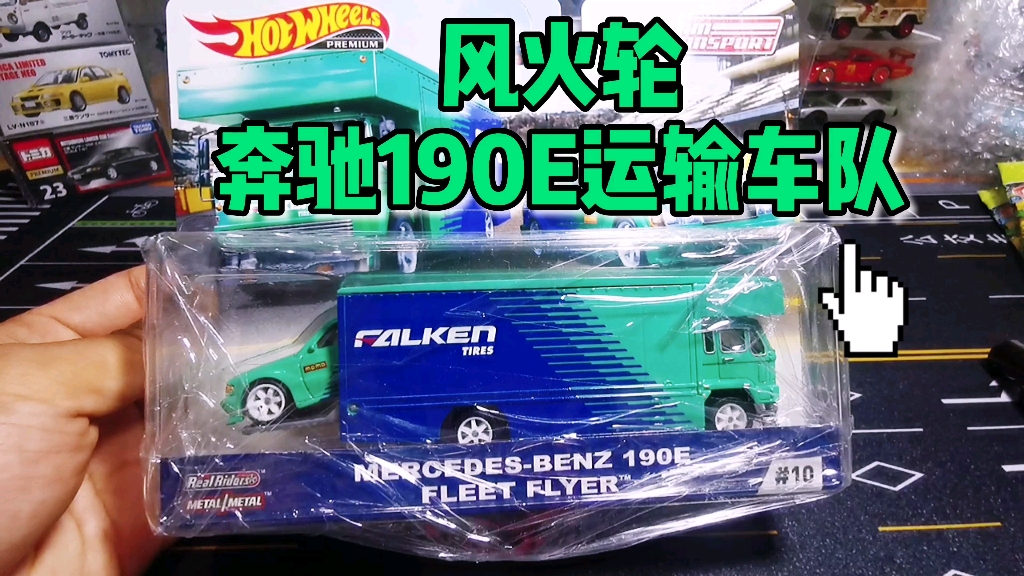 风火轮运输车队奔驰190e运输车队一辆承载着辉煌历史的一代神车感谢