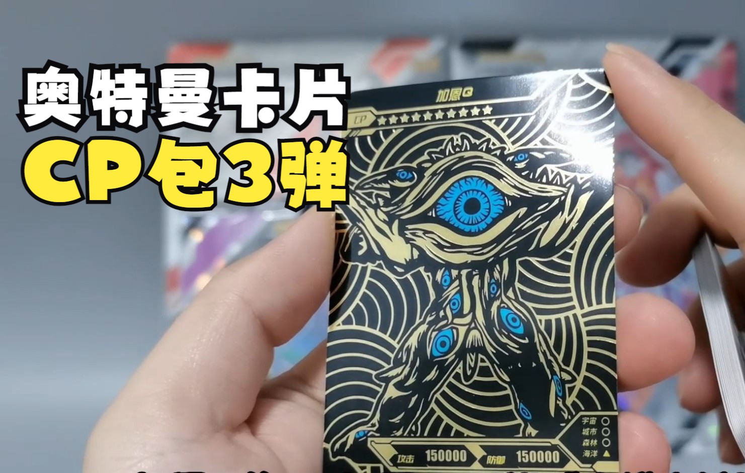 开绝版cp包爆稀有cp卡!猜猜这个怪兽是哪只?