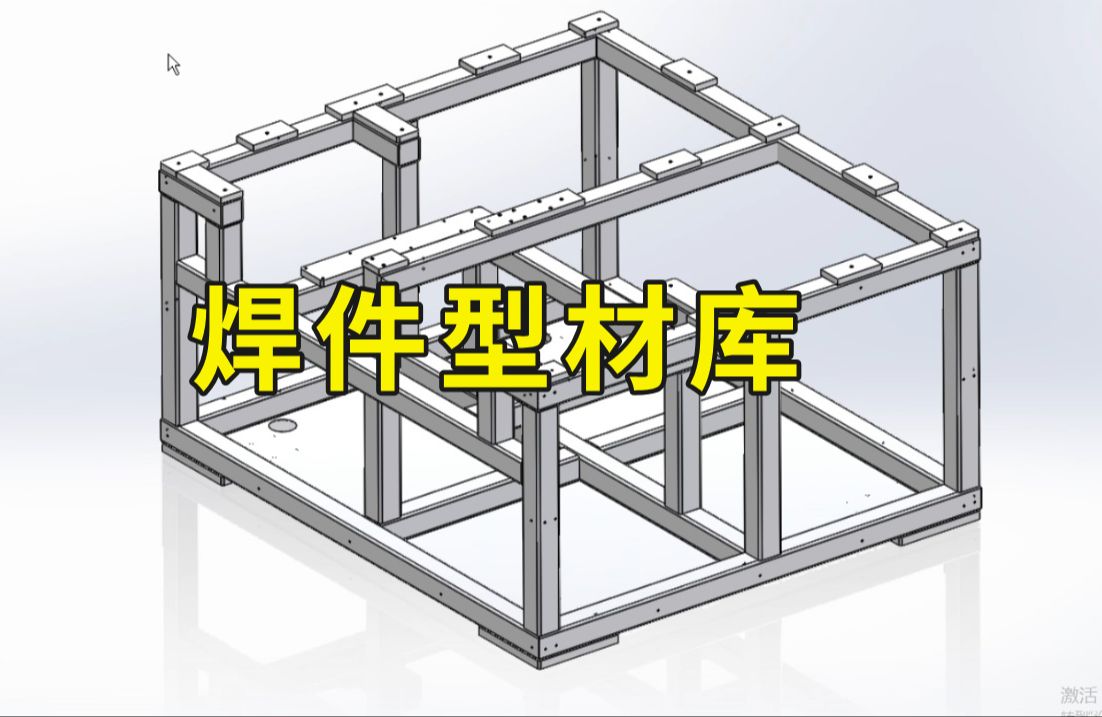 SolidWorks焊件型材库的添加使用,无偿分享!哔哩哔哩bilibili