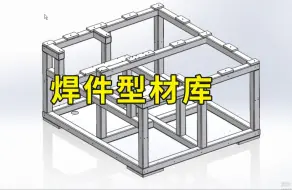 Video herunterladen: SolidWorks焊件型材库的添加使用，无偿分享！