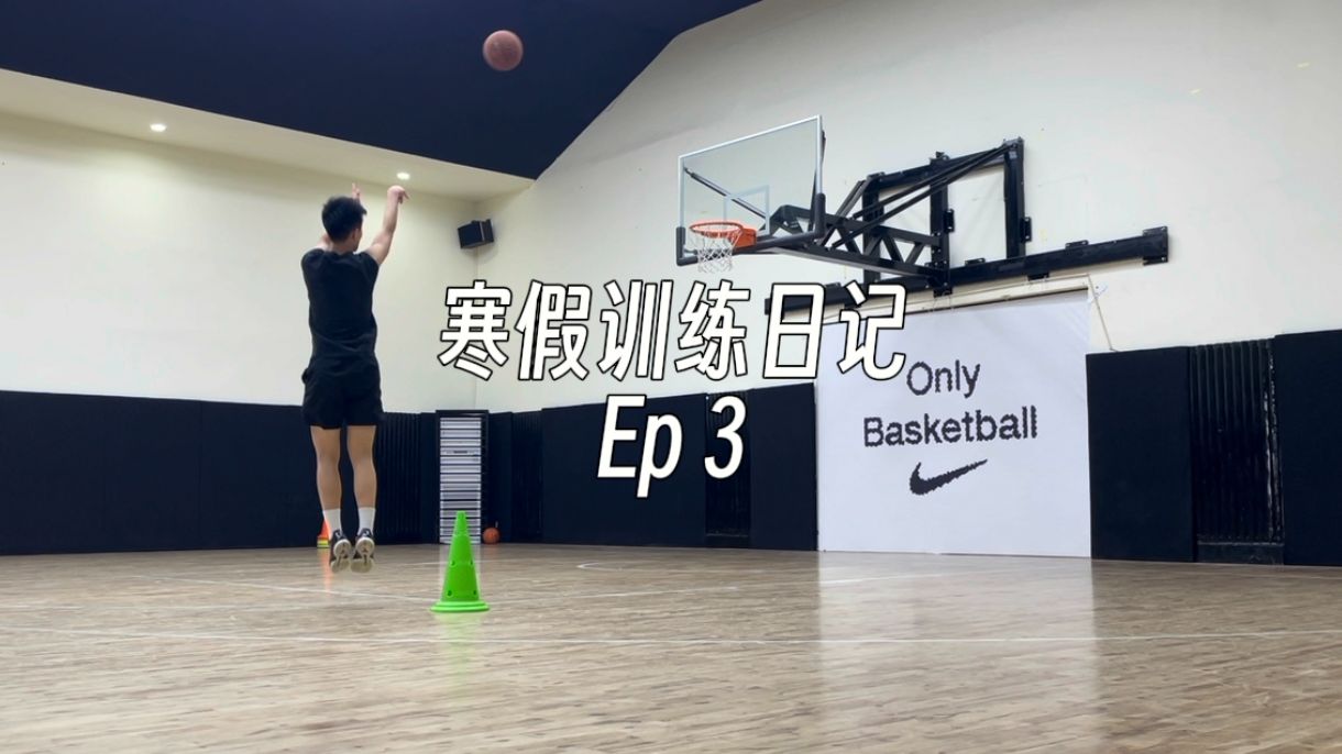 寒假訓練日記 ep 3-高中生籃球vlog