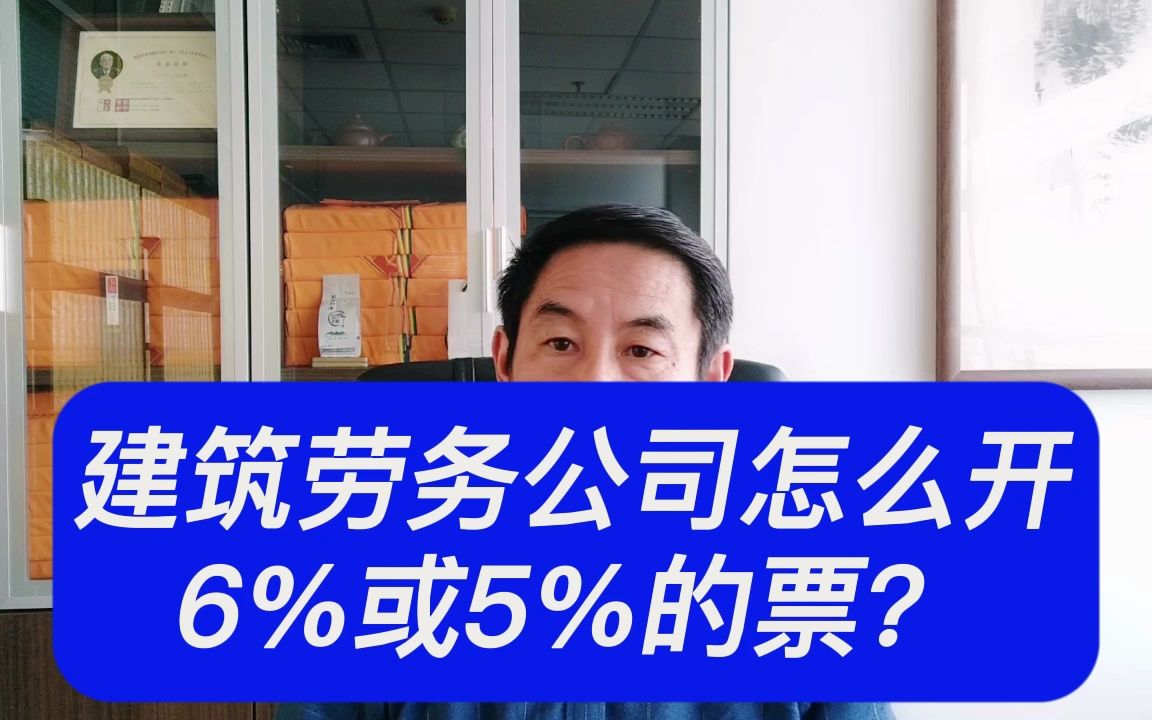 建筑劳务公司怎么能开出6%或5%的票?郑老师哔哩哔哩bilibili