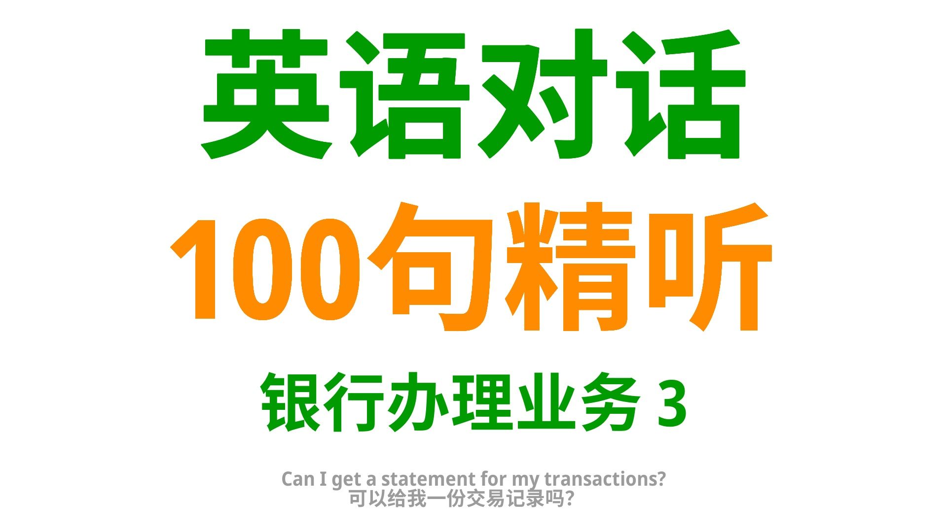 银行语境:100句实用英语口语,助你在银行中的沟通更得心应手3哔哩哔哩bilibili