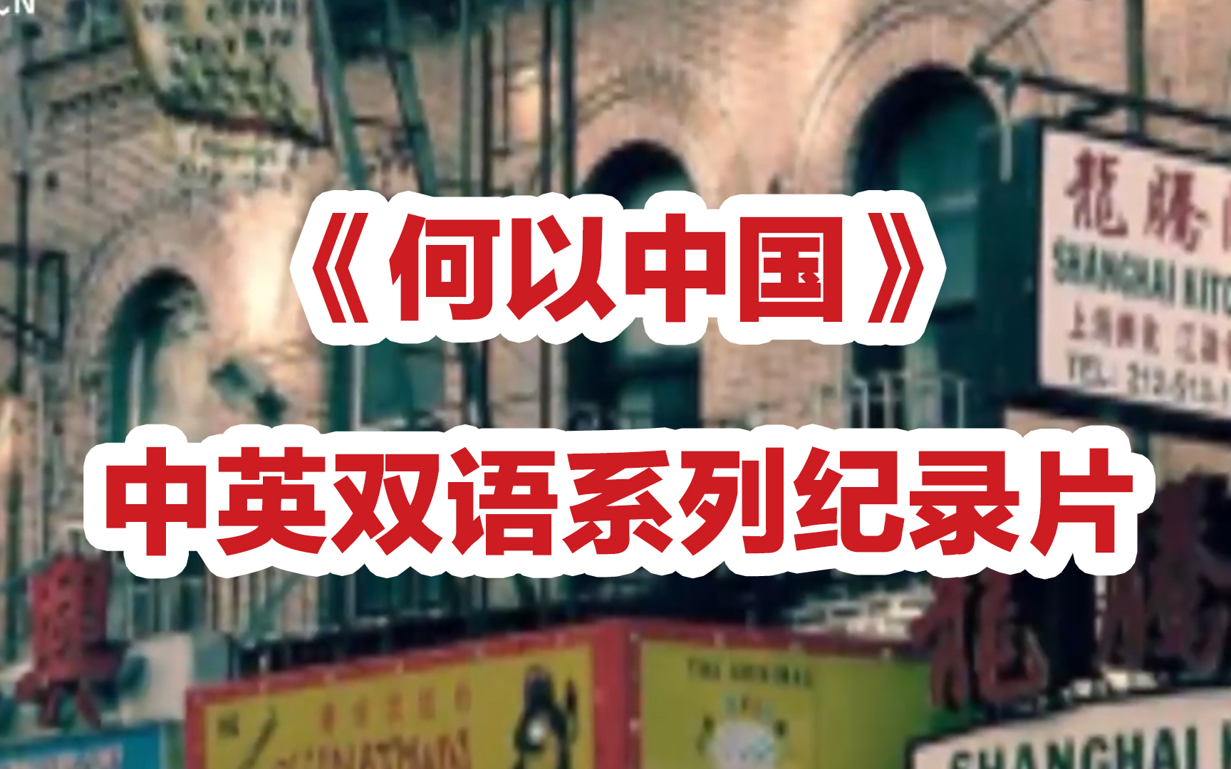 [图]超赞的纪录片！英语人雅思人收藏必看！英语听力口语素材！