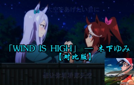 [图]「WIND IS HIGH」·（对比版）【万物皆可赛马娘 · 高智能方程式篇】