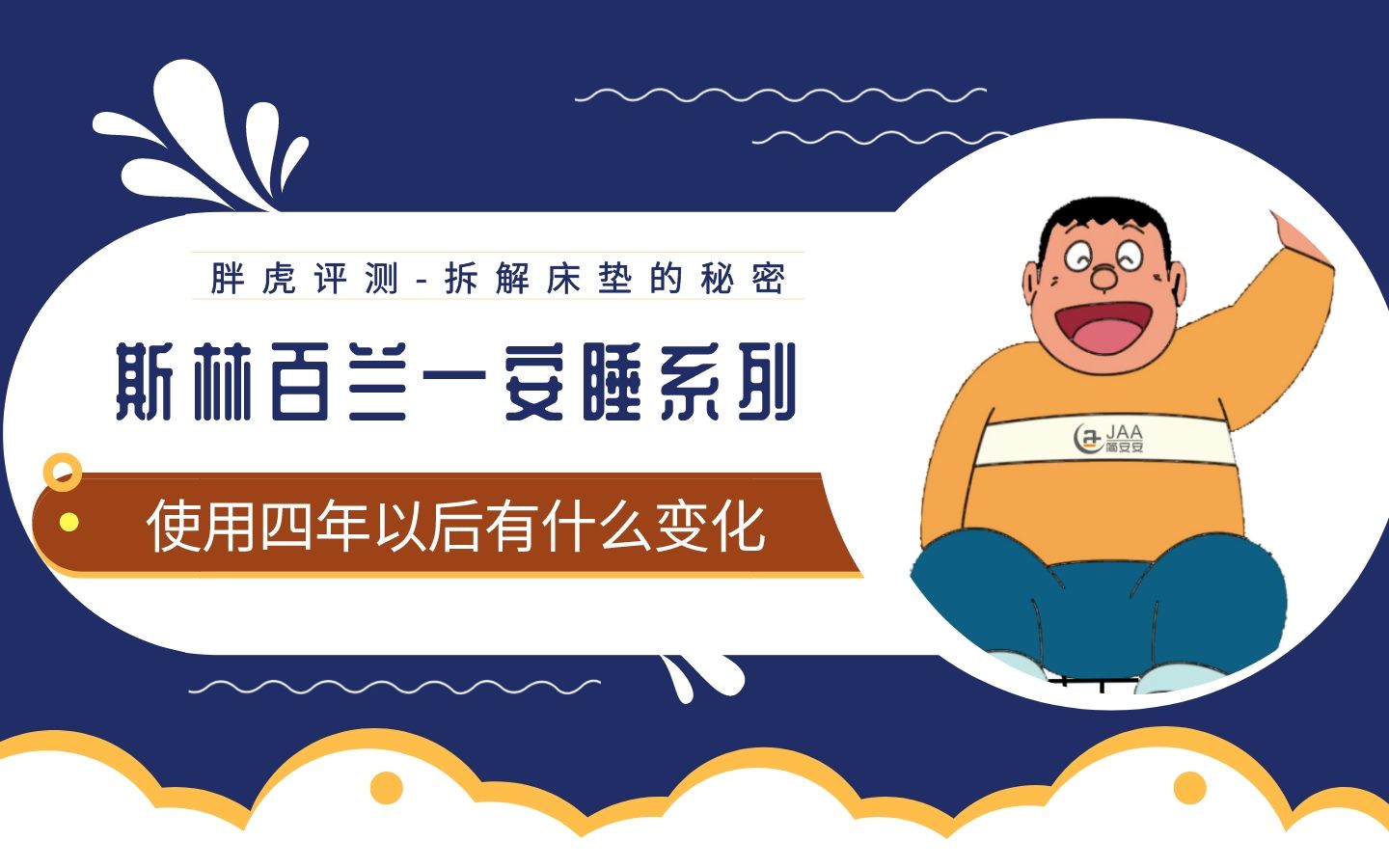 【胖虎评测】NO.32 斯林百兰床垫安睡系列:使用四年以后,有何变化?我们打开来看看.哔哩哔哩bilibili