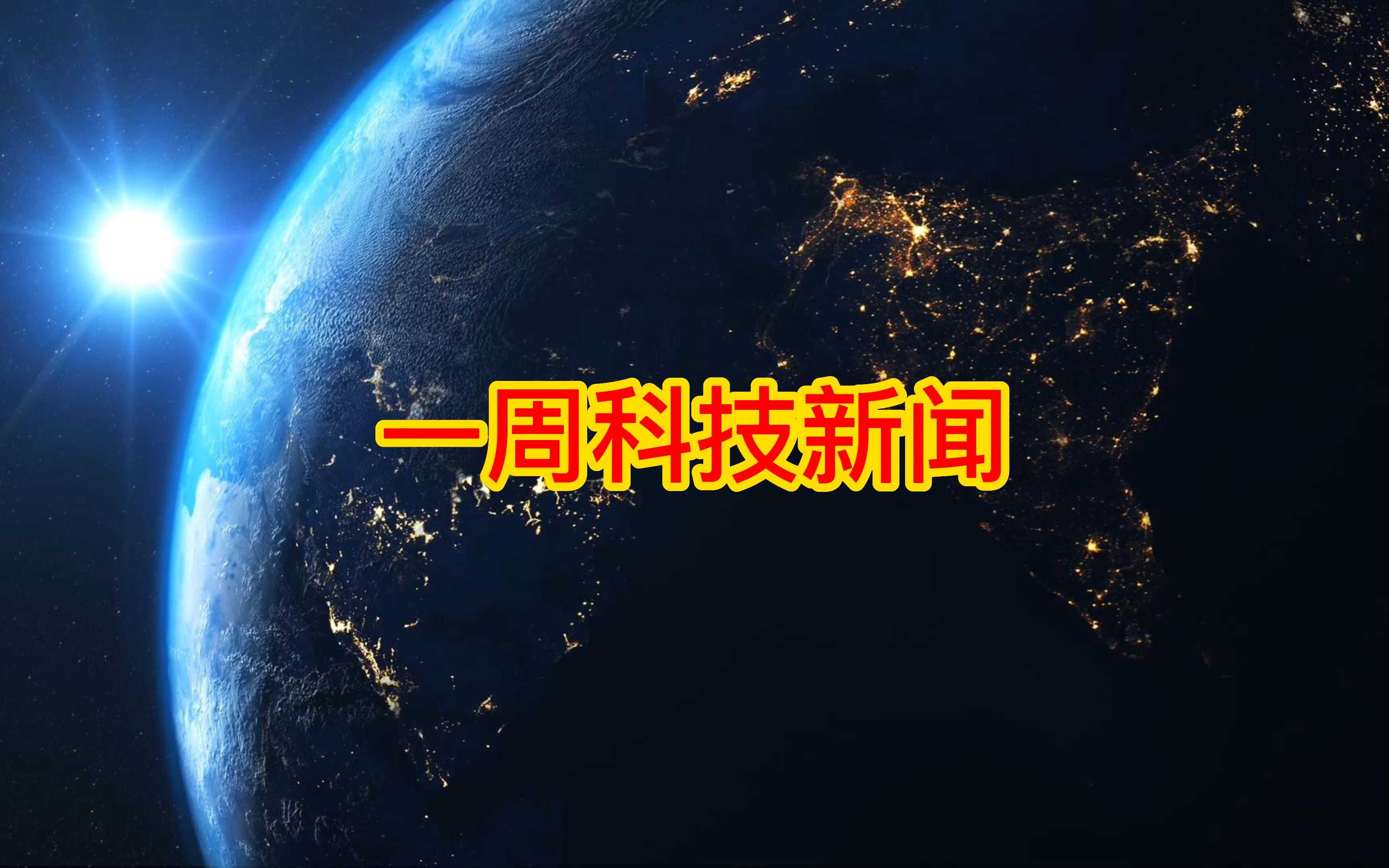 [图]2022年9月9日 一周科技新闻