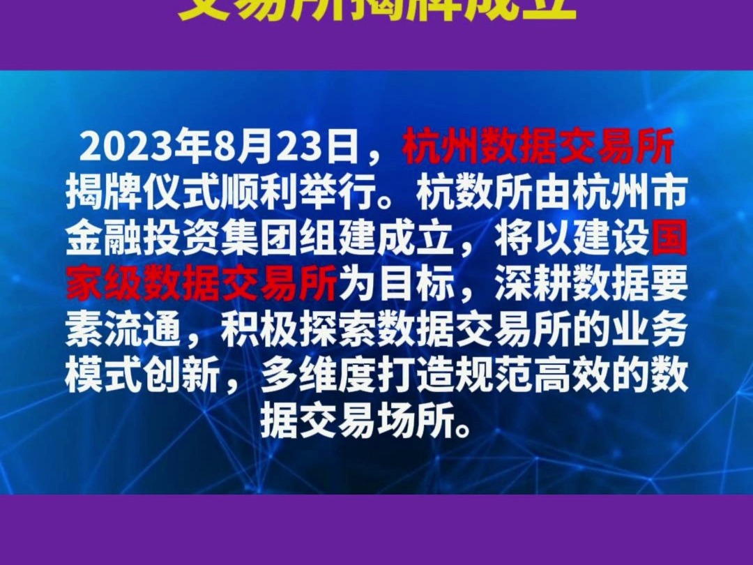 “中国数谷”2023杭州峰会顺利举行!杭州数据交易所揭牌成立哔哩哔哩bilibili