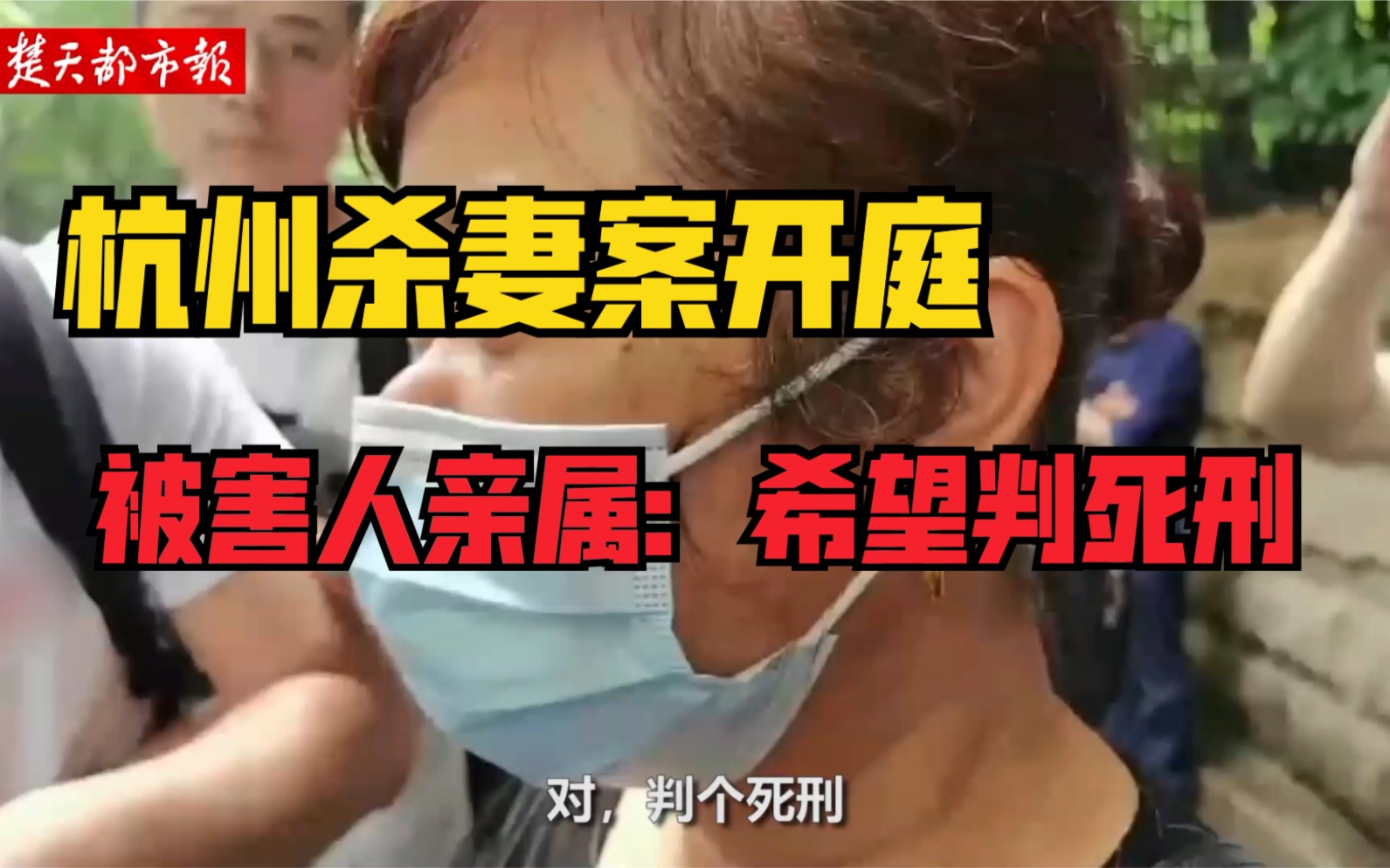 杭州杀妻分尸案今日开庭,被害人来女士表姐:希望判死刑!