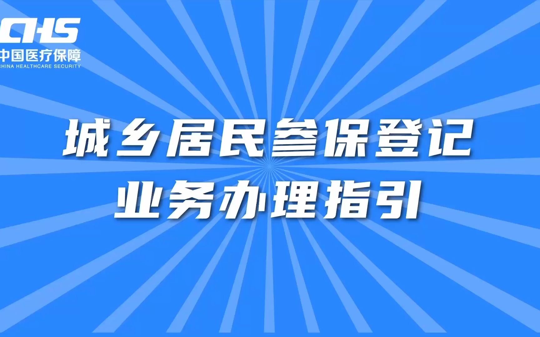 城乡居民参保登记业务办理指引哔哩哔哩bilibili