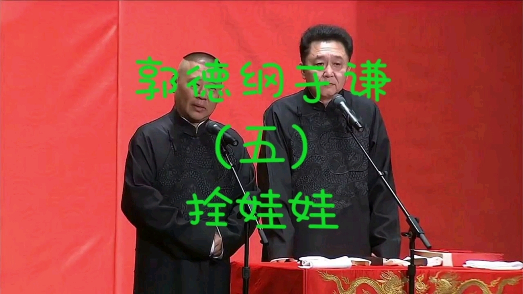 郭德纲于谦相声《拴娃娃》
