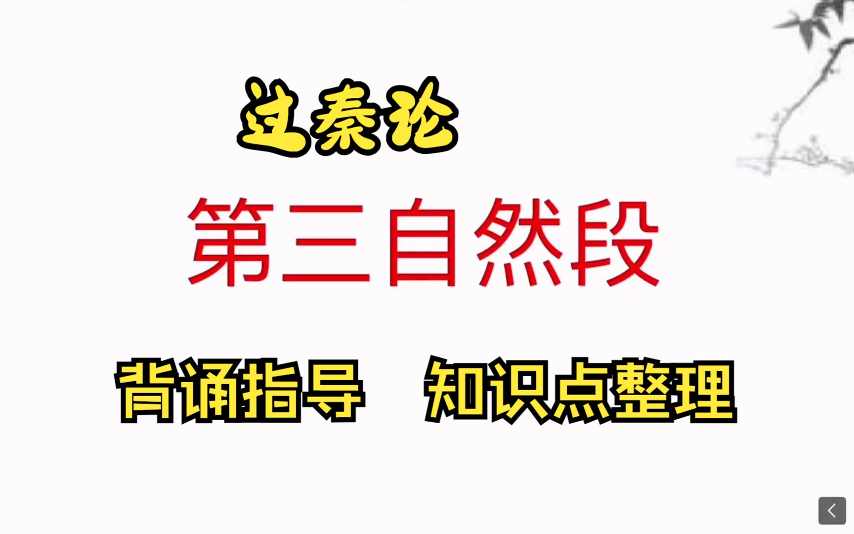 课文精讲:《过秦论》第三自然段,背诵指导,知识点梳理哔哩哔哩bilibili