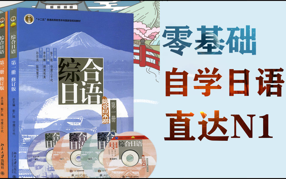 [图]这绝对是最专业的日语零基础教程【综合日语第一册】