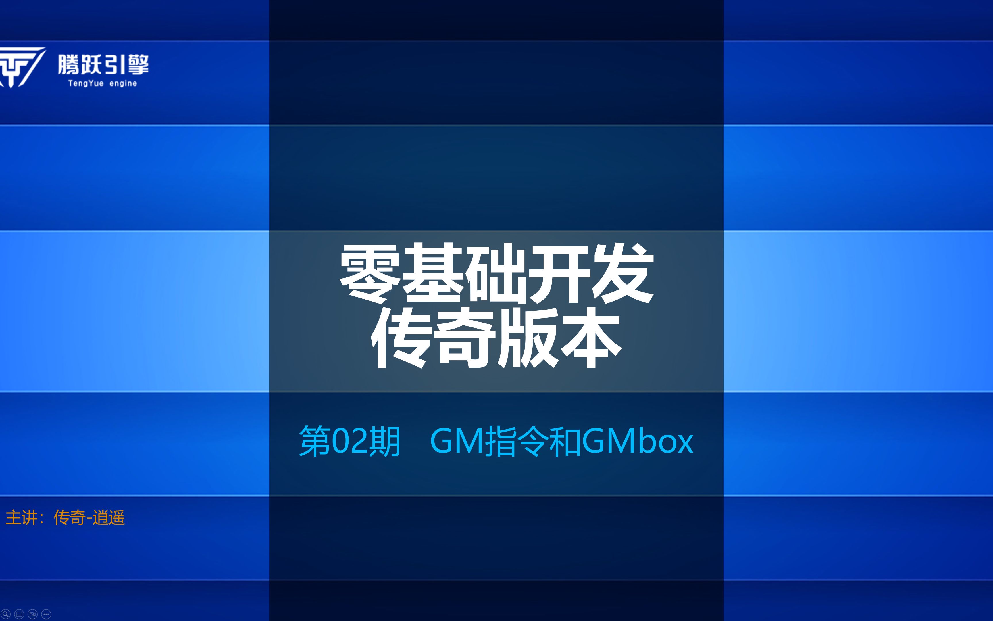 [零基础开发传奇版本]第02期 GM指令和GMbox热血传奇