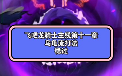 这就是凶兽饕餮的魅力吗?(飞吧龙骑士主线十一章乌龟流打法,稳过)哔哩哔哩bilibili