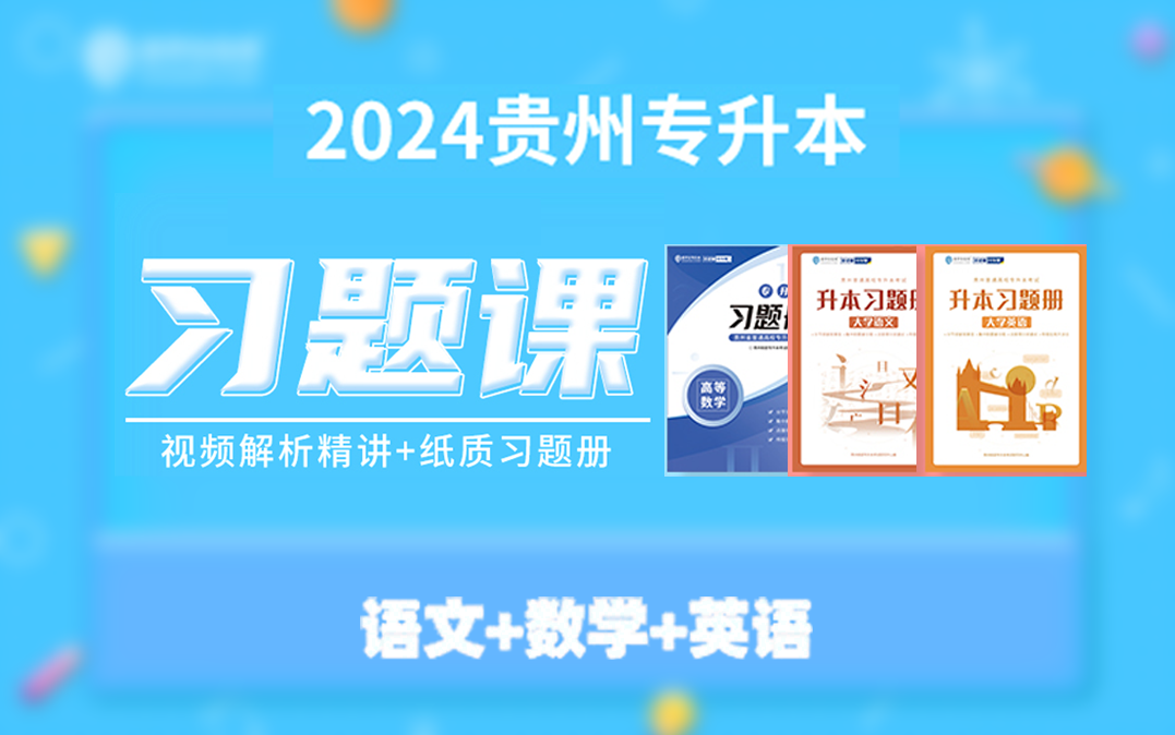 2024贵州专升本刷题资料【语文+数学+英语】——易学仕网课哔哩哔哩bilibili