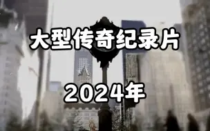 Download Video: 大型纪录片《2024年》不知道什么时候开始，时间好像按下了加速建，小时候写在作文里的2024年，还有不到2个月就要到来