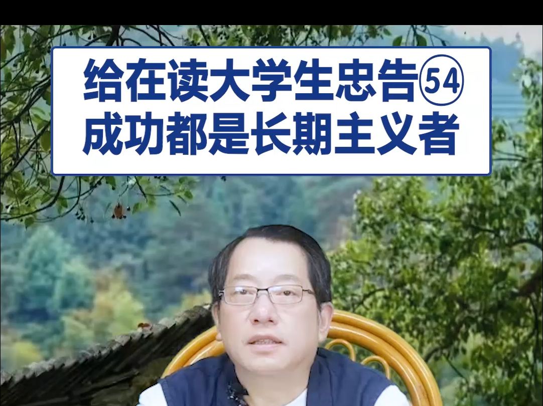 【鞠强教授】给在读大学生忠告54:成功都是长期主义者哔哩哔哩bilibili