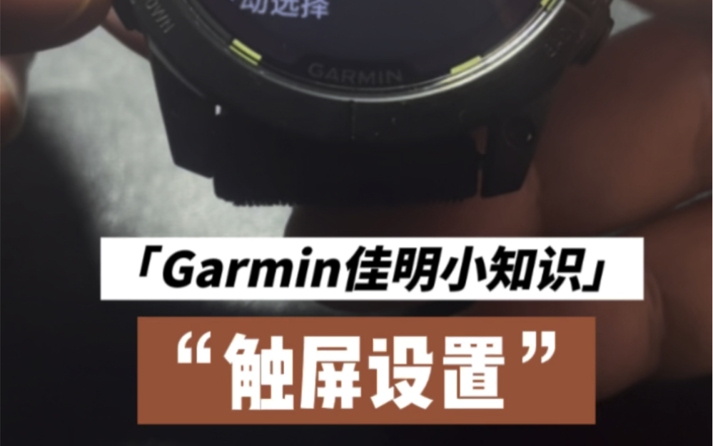 【Garmin佳明使用小知识】佳明手表触屏设置哔哩哔哩bilibili