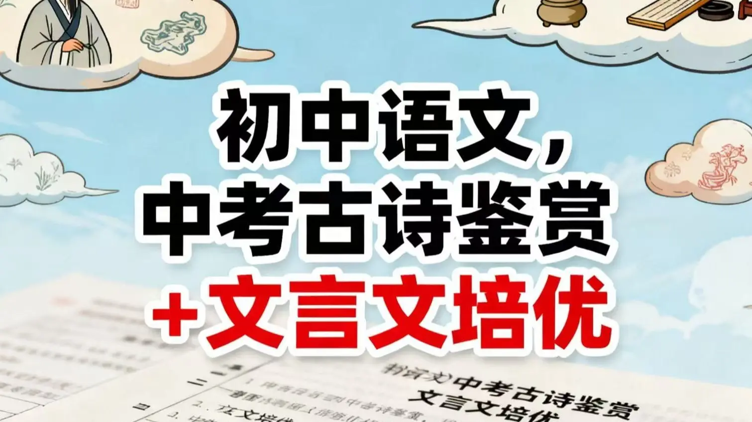 全76集【初中语文丨中考古诗鉴赏+文言文培优】🔥中考语文冲刺！古诗鉴赏+文言文培优课来啦，专为初中生定制的中考语文培优课，直击古诗鉴赏得分要点 ...