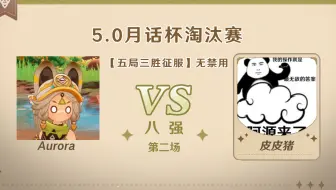 5.0版本「逐辉星聚」月话杯 8强第二场 Aurora VS 皮皮猪