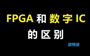 下载视频: FPGA与数字IC有什么区别？