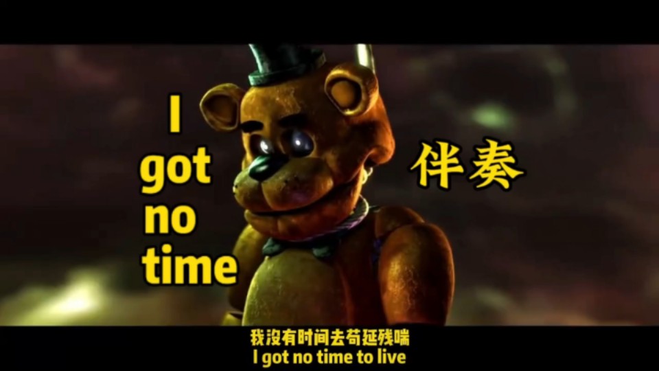 {字幕为搬运}[I GOT NO TIME]伴奏(部分原曲)关键词:I Got No Time , 伴奏哔哩哔哩bilibili