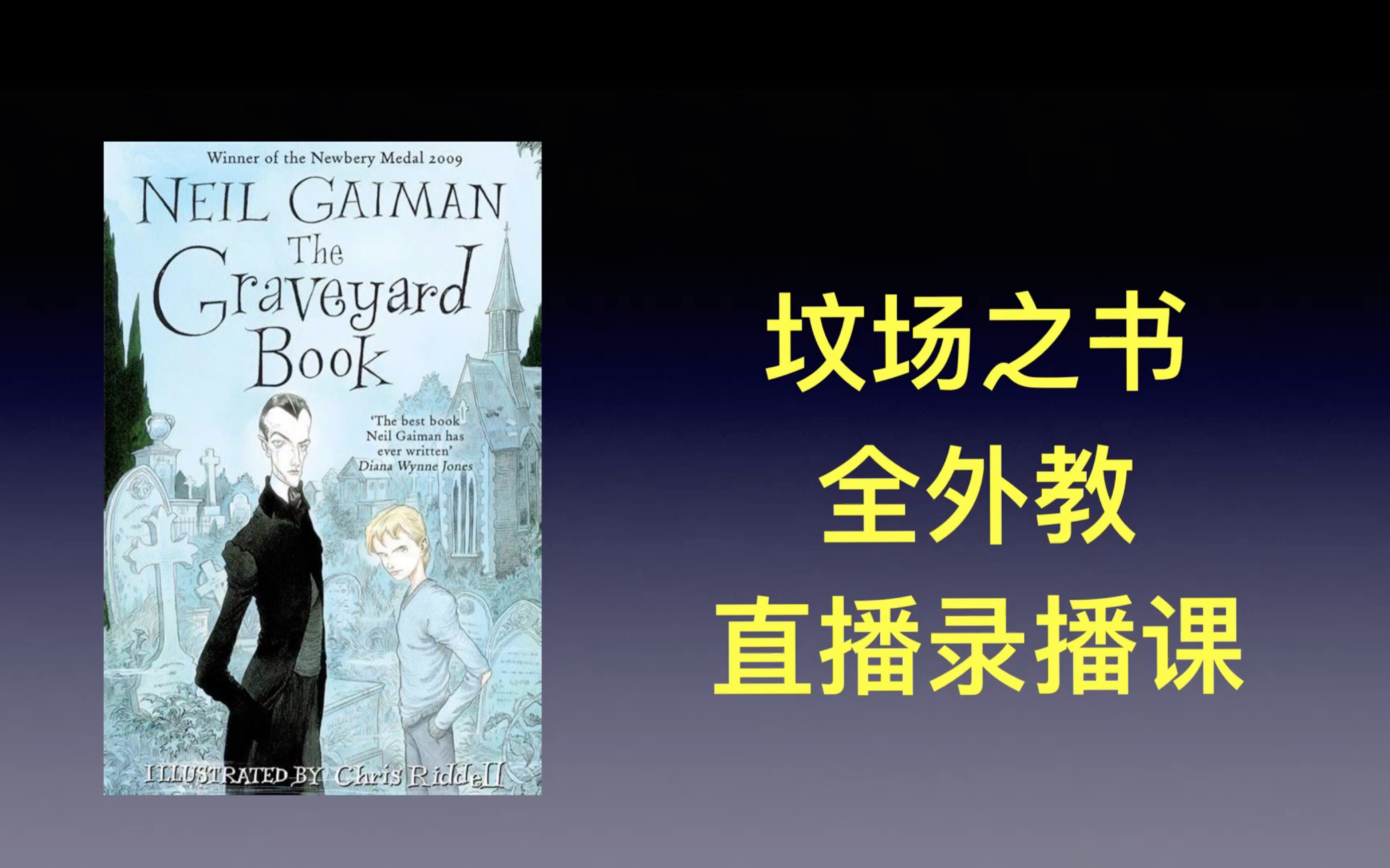 [图]原版小说 Graveyard book 坟场之书 美国文学精读 demo