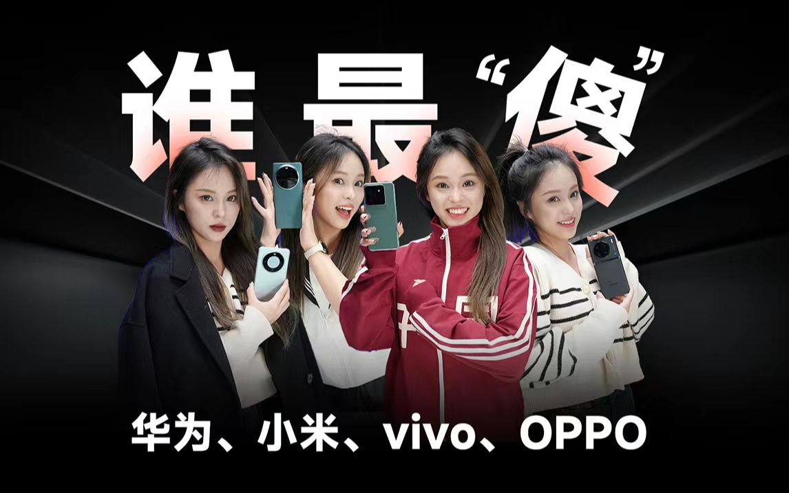 华为、小米、vivo、OPPO 谁最傻?手机大模型PK,结果出来了哔哩哔哩bilibili