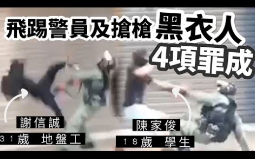 香港旺角飞踢警员黑衣人被裁定4项罪成哔哩哔哩bilibili