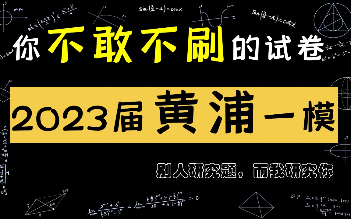 2023届黄浦区高三一模数学11:常规向量,定义也可,建系也可哔哩哔哩bilibili