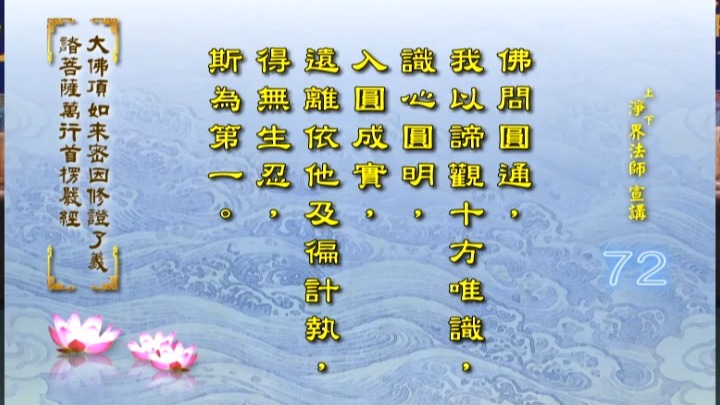 净界法师楞严经92