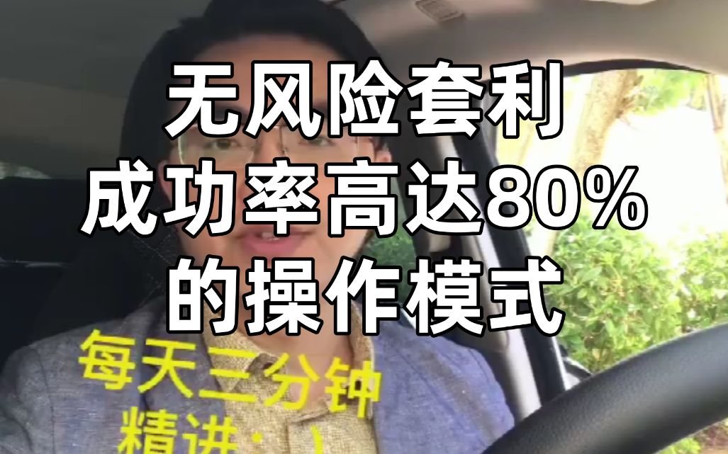 无风险套利,成功率高达80%的操作模式哔哩哔哩bilibili