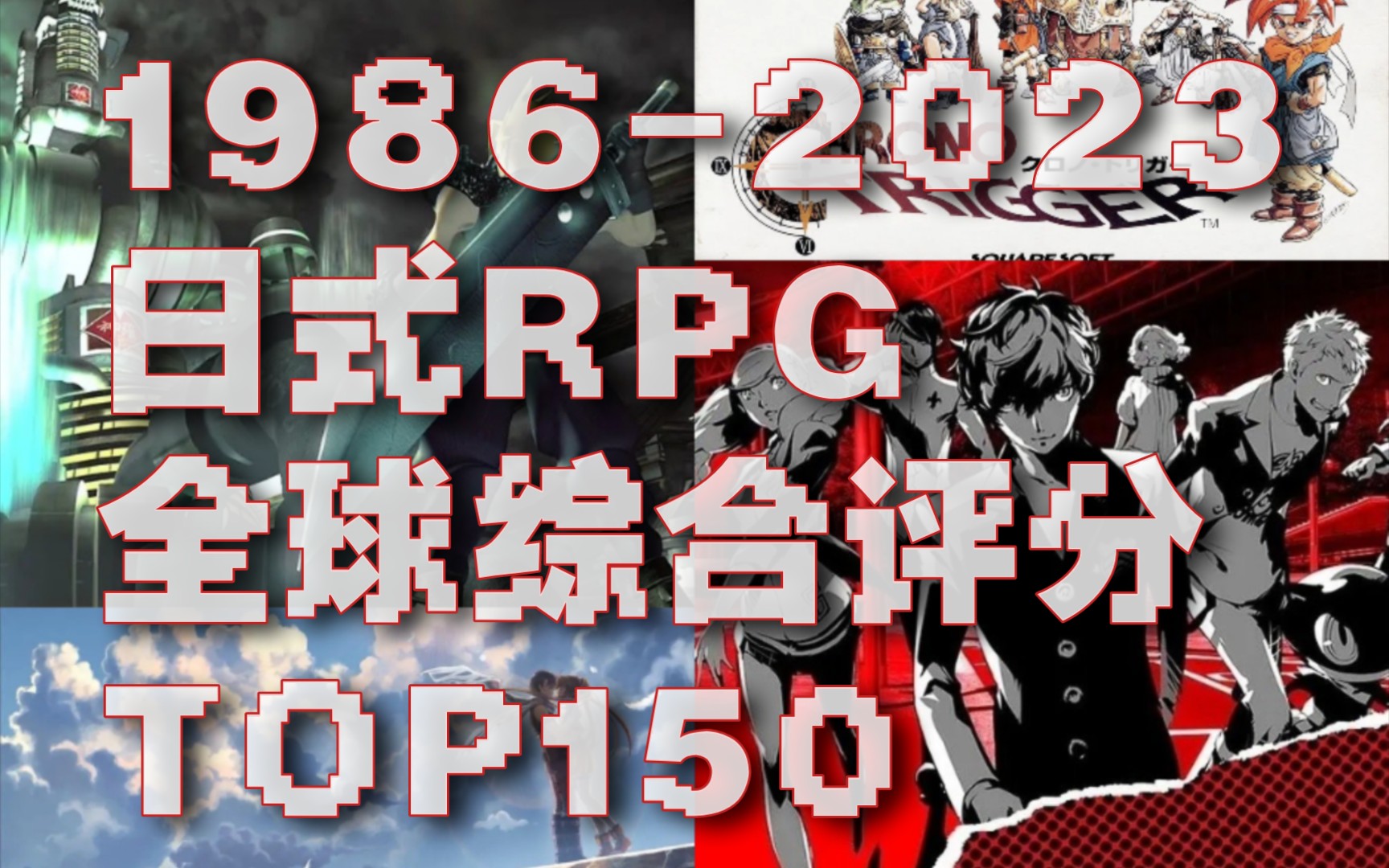 [图]【JRPG/排行向】全球六网综合评分最高的150部日式RPG盘点（含部分ARPG/SRPG）