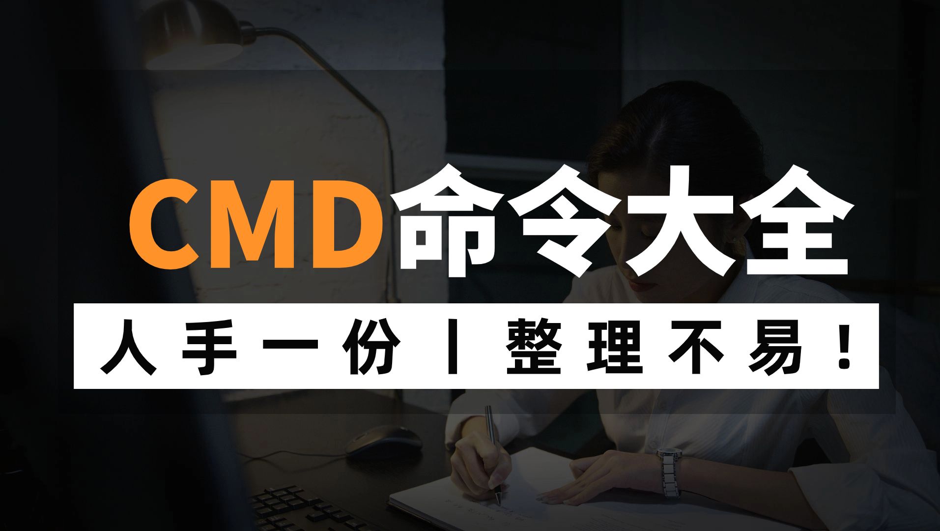 我不允许还有网络工程师❗没有这份人手必备的❗❗CMD常用命令大全,再也没有人会这样贴心帮你们整理啦!哔哩哔哩bilibili