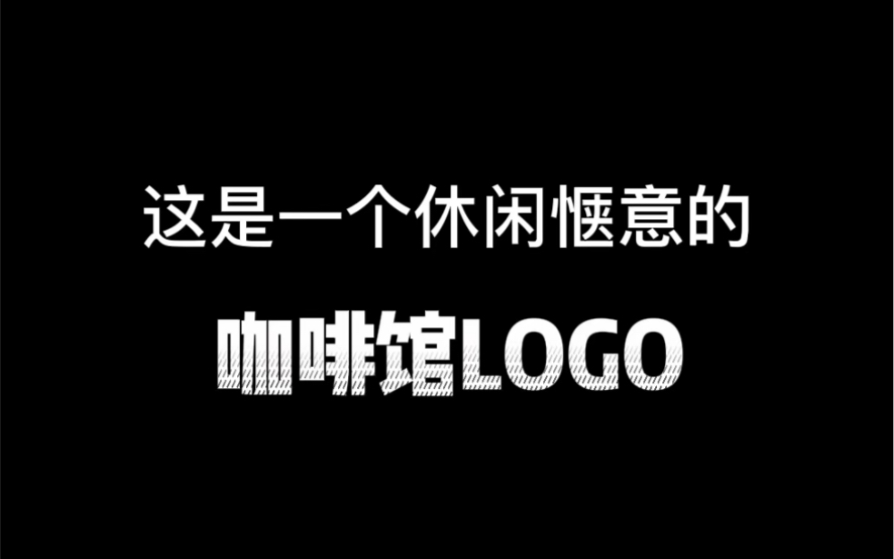 这是一个休闲惬意的咖啡馆logo哔哩哔哩bilibili