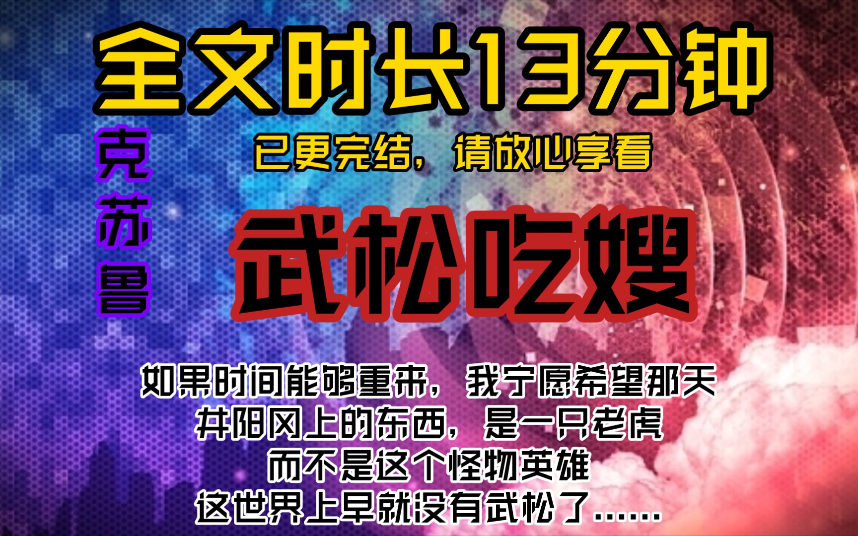 武松吃嫂如果时间能够重来,我宁愿希望那天井阳冈上的东西,是一只老虎,而不是这个怪物英雄,这世界上早就没有武松了......哔哩哔哩bilibili