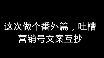 吐槽植物大战僵尸营销号番外篇1,营销号文案互抄哔哩哔哩bilibili