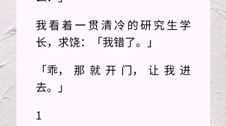 男友深夜堵在我卧室门口,「说好我是你的,跑什么?」我看着一贯清冷的研究生学长,求饶:「我错了.」「乖,那就开门,让我进去.」哔哩哔哩bilibili