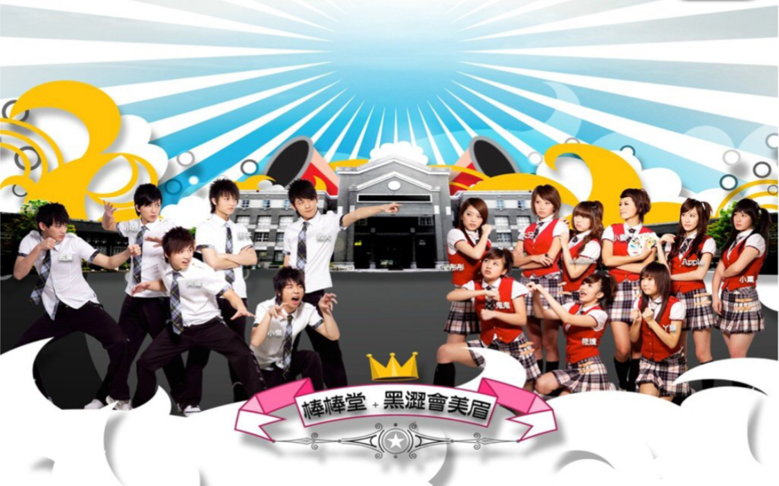 模范棒棒堂,我爱黑涩会,90后一代人的男团女团
