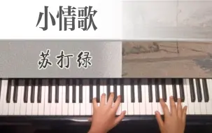 Скачать видео: 《小情歌》完整版简谱钢琴教学