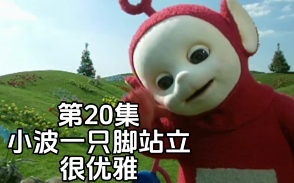 天线宝宝第20集 小波飙车车回家名场面. 解读